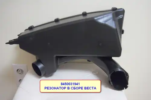 Резонатор воздушного фильтра ВАЗ Vesta