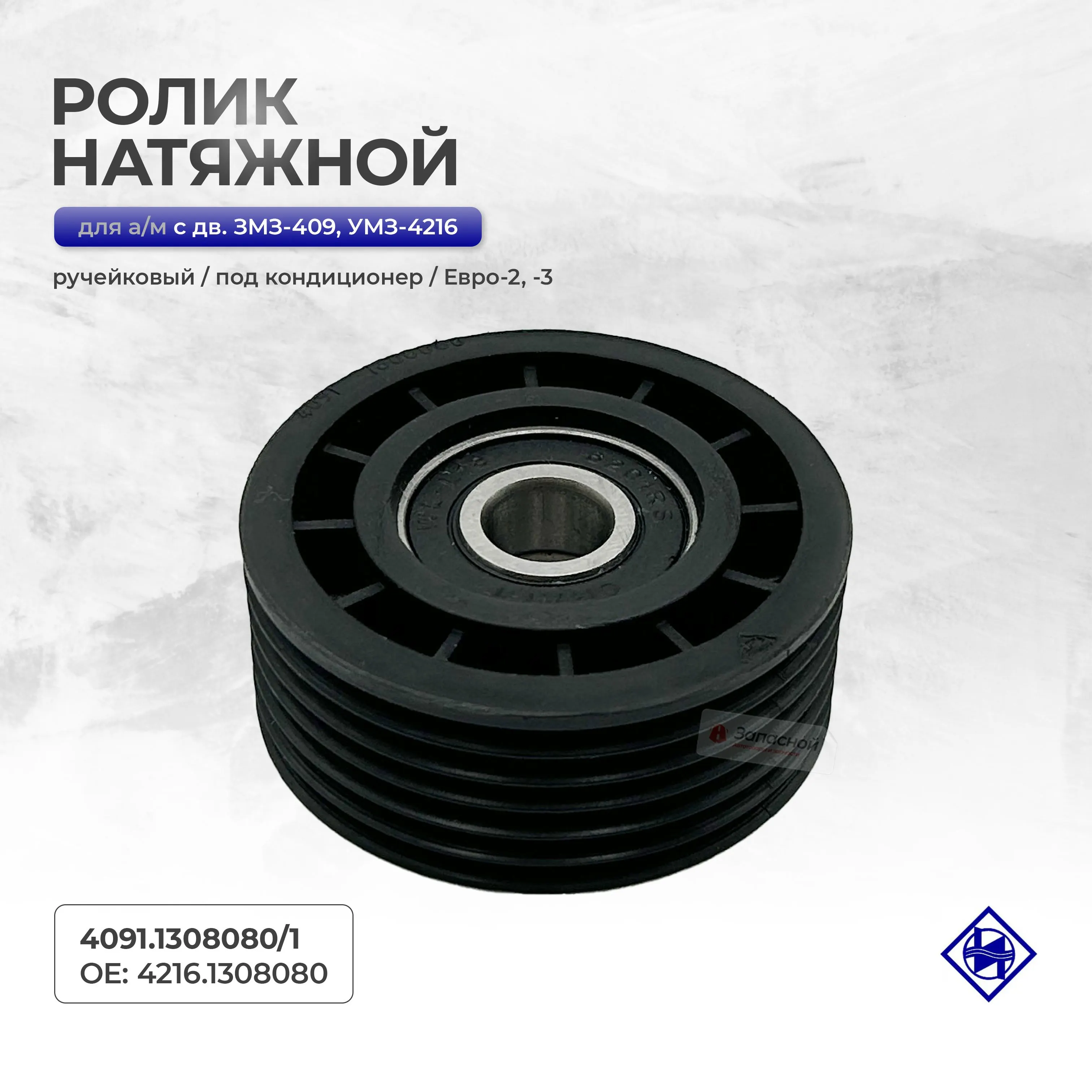 Ролик натяжителя дв. 4091 УАЗ 3741, ремня генератора дв. 4216 (с кондиционером) — Импульс, арт. 4091.1308080