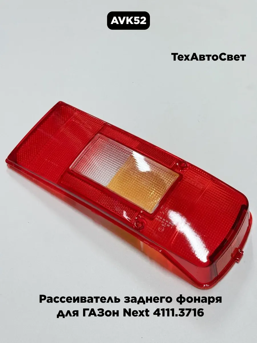 Рассеиватель фонаря заднего Газон NEXT; Техавтосвет
