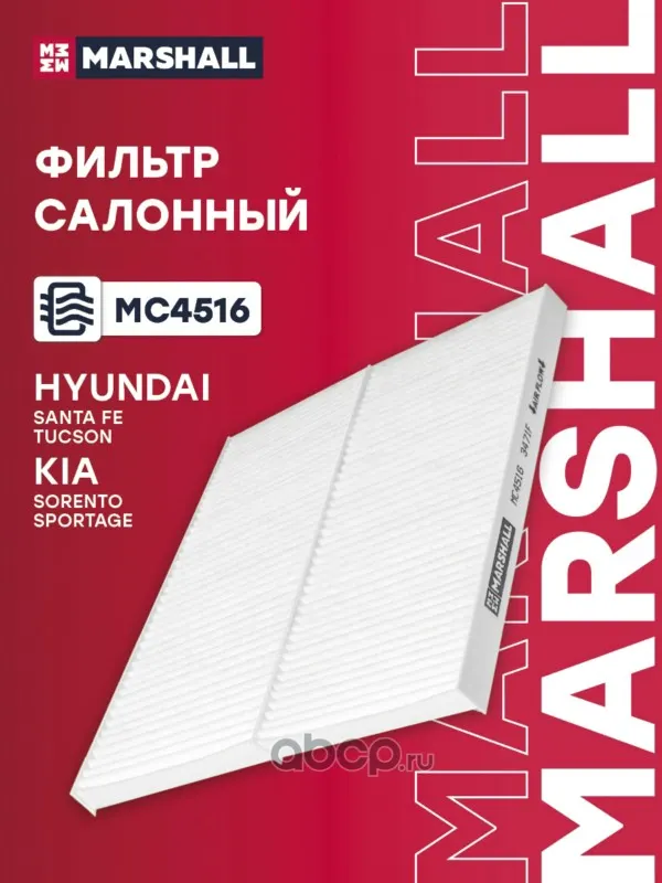 Фильтр салонный Hyundai Tucson I 04-; Kia Sorento I 02- / Sportage II 04- (MC4516)