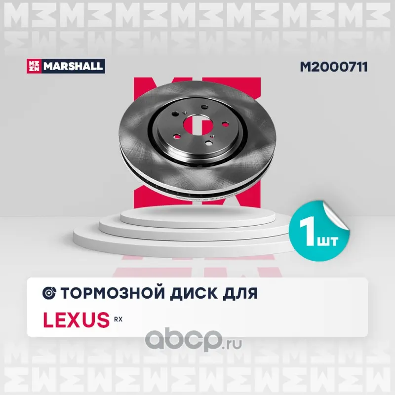 Диск тормозной (перед.) Lexus RX IV 15-; Marshal