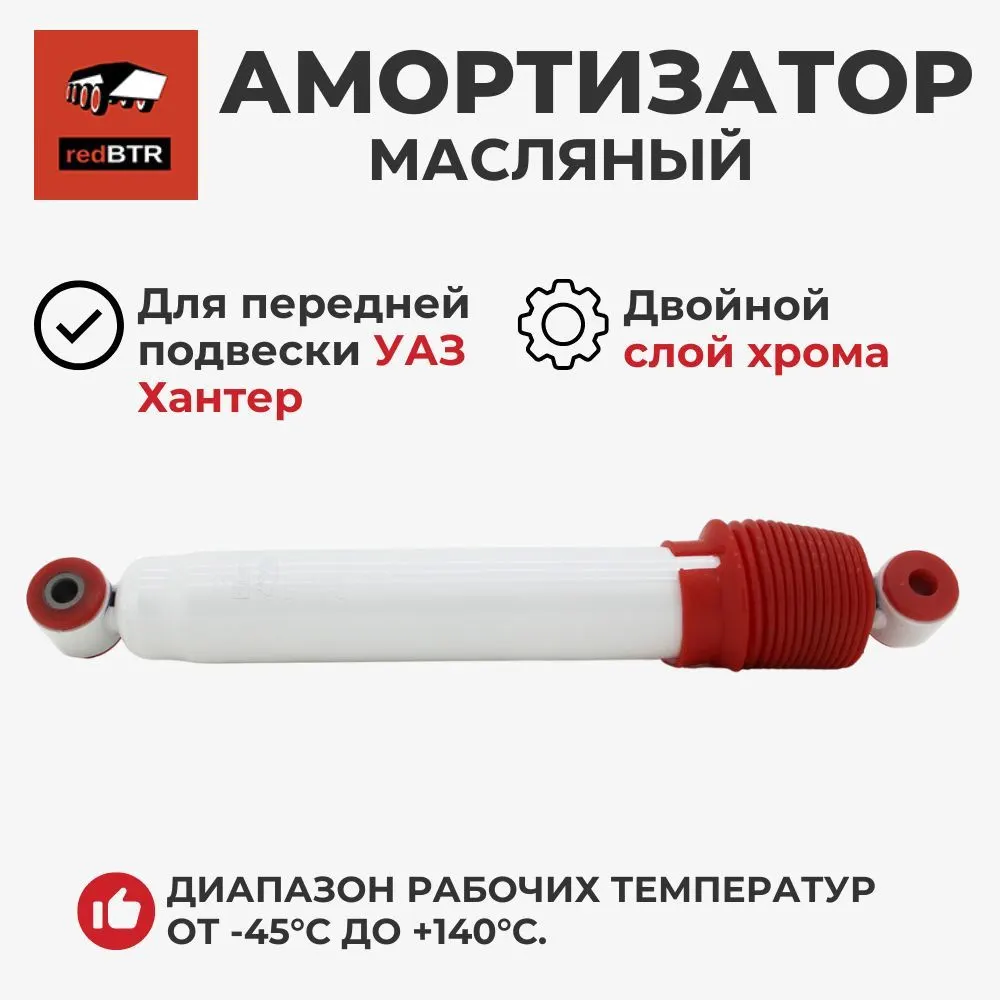 Амортизатор УАЗ Хантер передний масляный (315195-2905006)