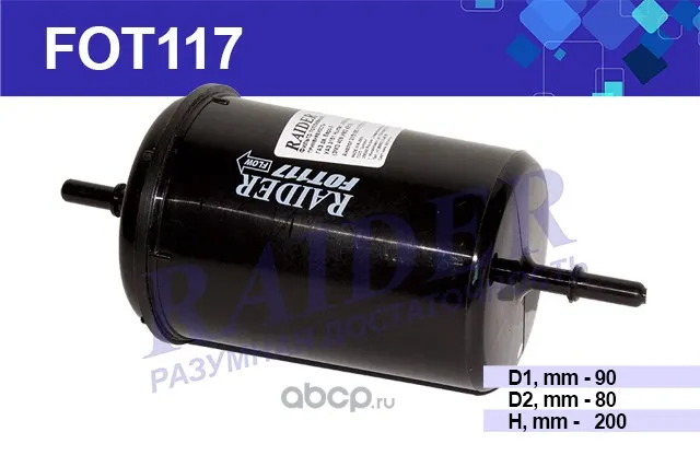 Фильтр топливный ГАЗ, УАЗ дв. ЗМЗ 409, УМЗ 4213 "Raider FOT117"; Цитрон