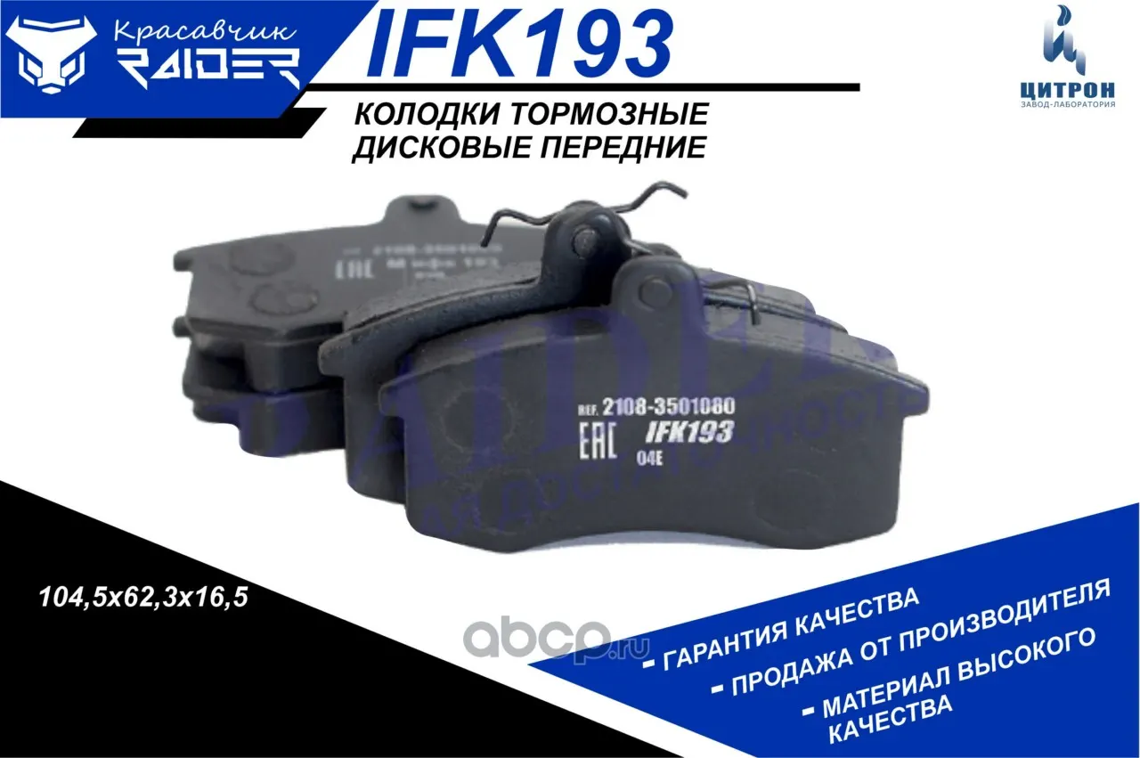 Колодка тормозная ВАЗ 2108-15, 1117-19, 2170-72, 2190-94 передняя (к-т 4шт) RAIDER (IFK193); Цитрон