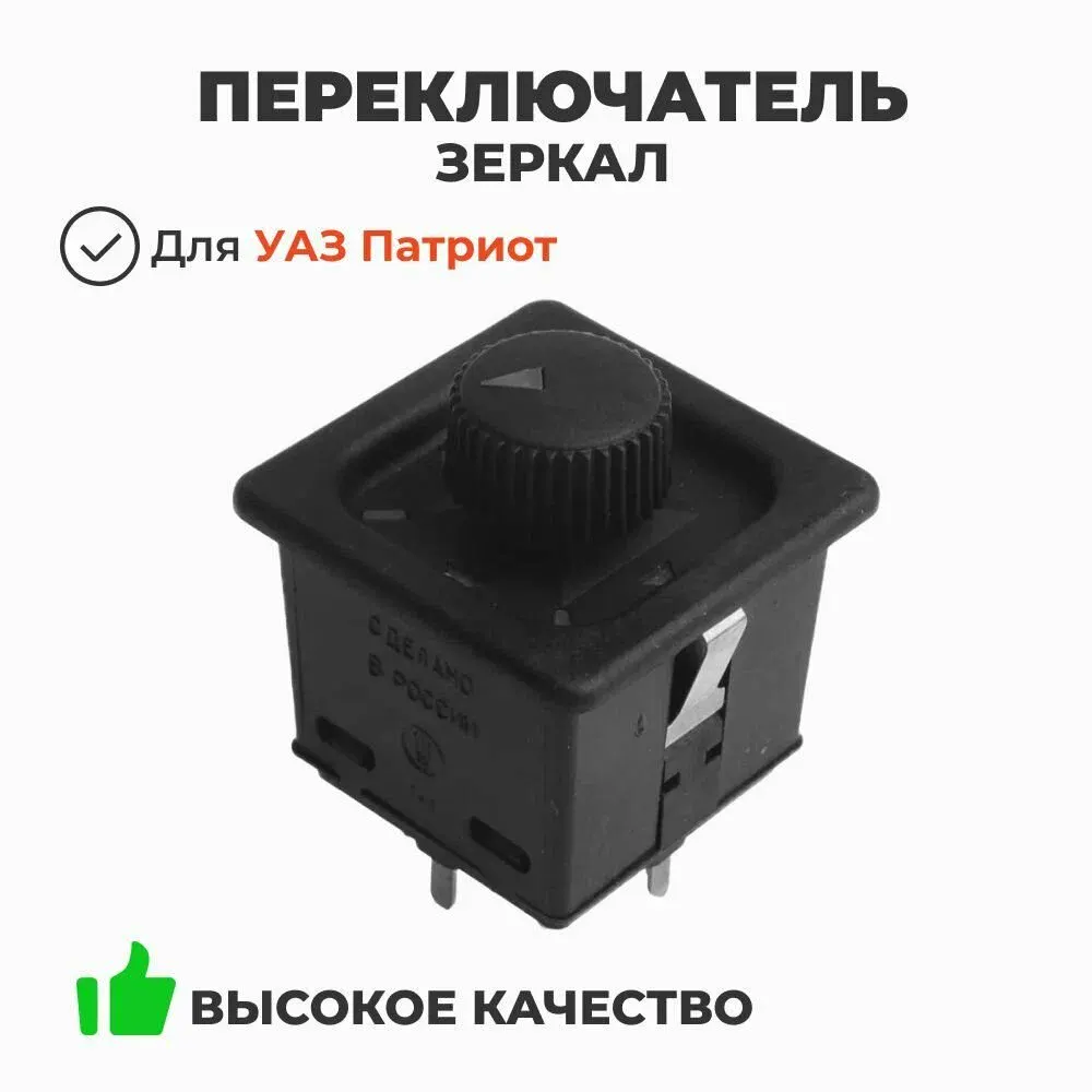 Переключатель регулировки зеркал с электроприв. ГАЗ Волга; Автокомпонент*