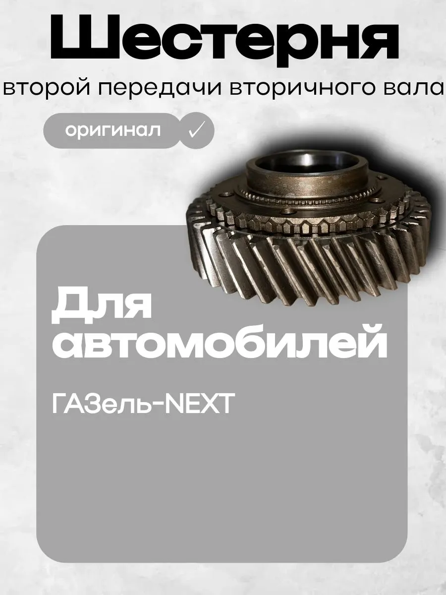 Шестерня 2 передачи вторичного вала КПП Газель Next "РП" А21R22-1701122-10