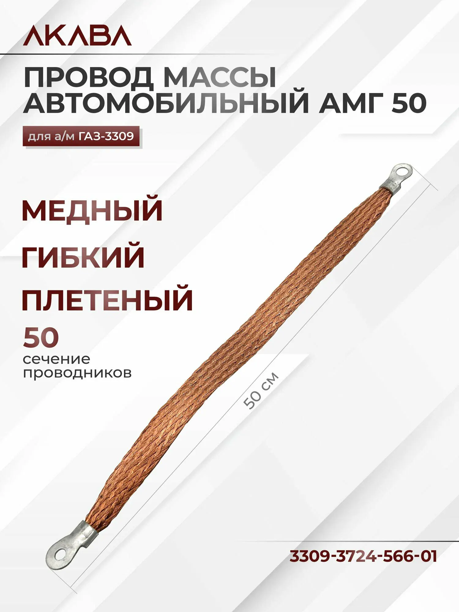 Провод массы АМГ-50 ГАЗ-3309, наконечник d8-d12, длина 0,5 м (ПМ-050-50 ГЗ); AKABA