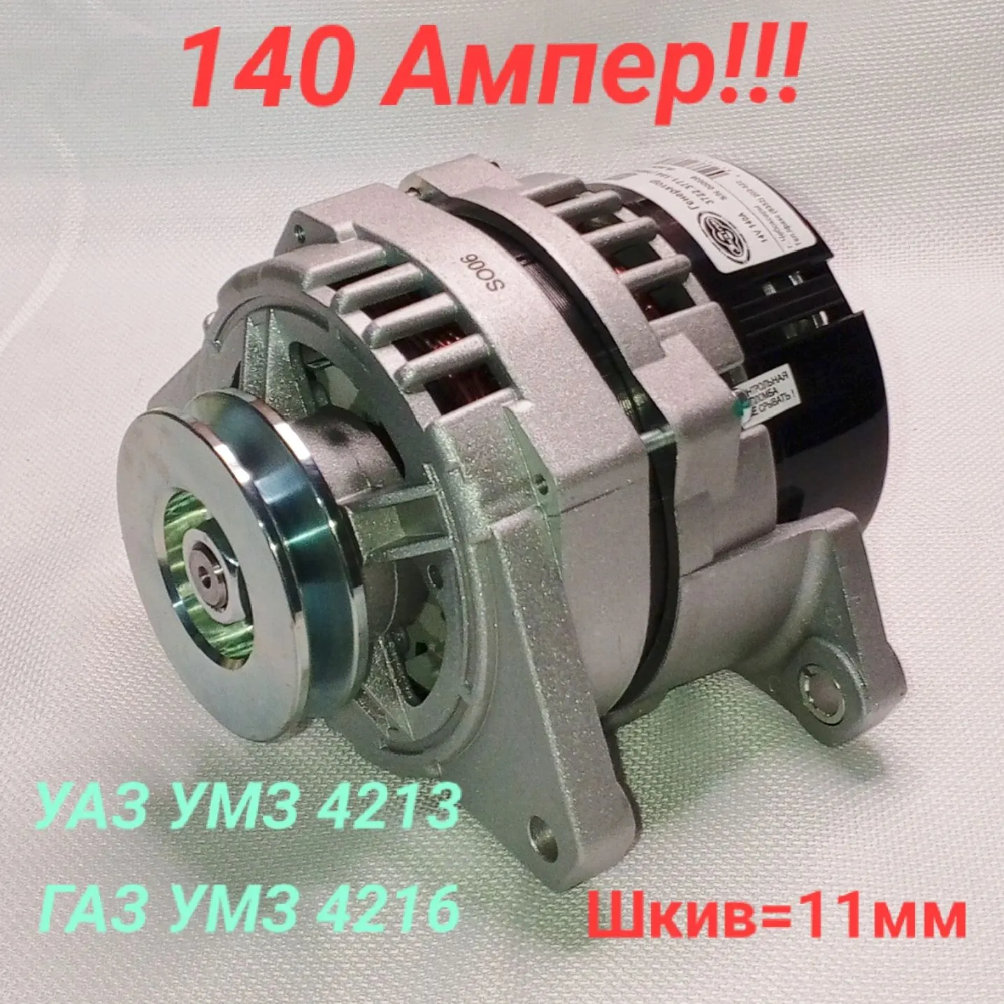 Генератор Г-3302 Бизнес дв.4216,4217 Евро3 ремень клин.13 мм (140 Ам)