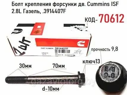 Болт крепления топливной форсунки ГАЗель Бизнес дв. Cummins ISF 2.8; Cummins