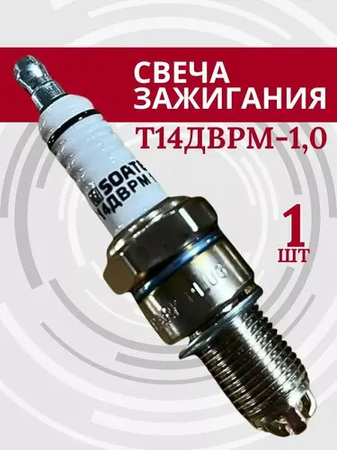 Свеча зажигания Т14ДВРМ (дв. 405, 406,409) зазор-1,0 (блистер - 4 шт); СОАТЭ