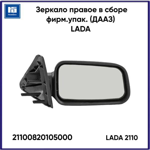 Зеркало ВАЗ 2110, 2111, 2112 (правое) фирм. упак. ORIGINAL