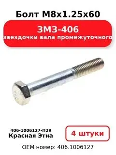 Болт М8х1,25х60 звездочки пром/вала дв.406 (4593180072) (1уп-10шт); Кр.Этна