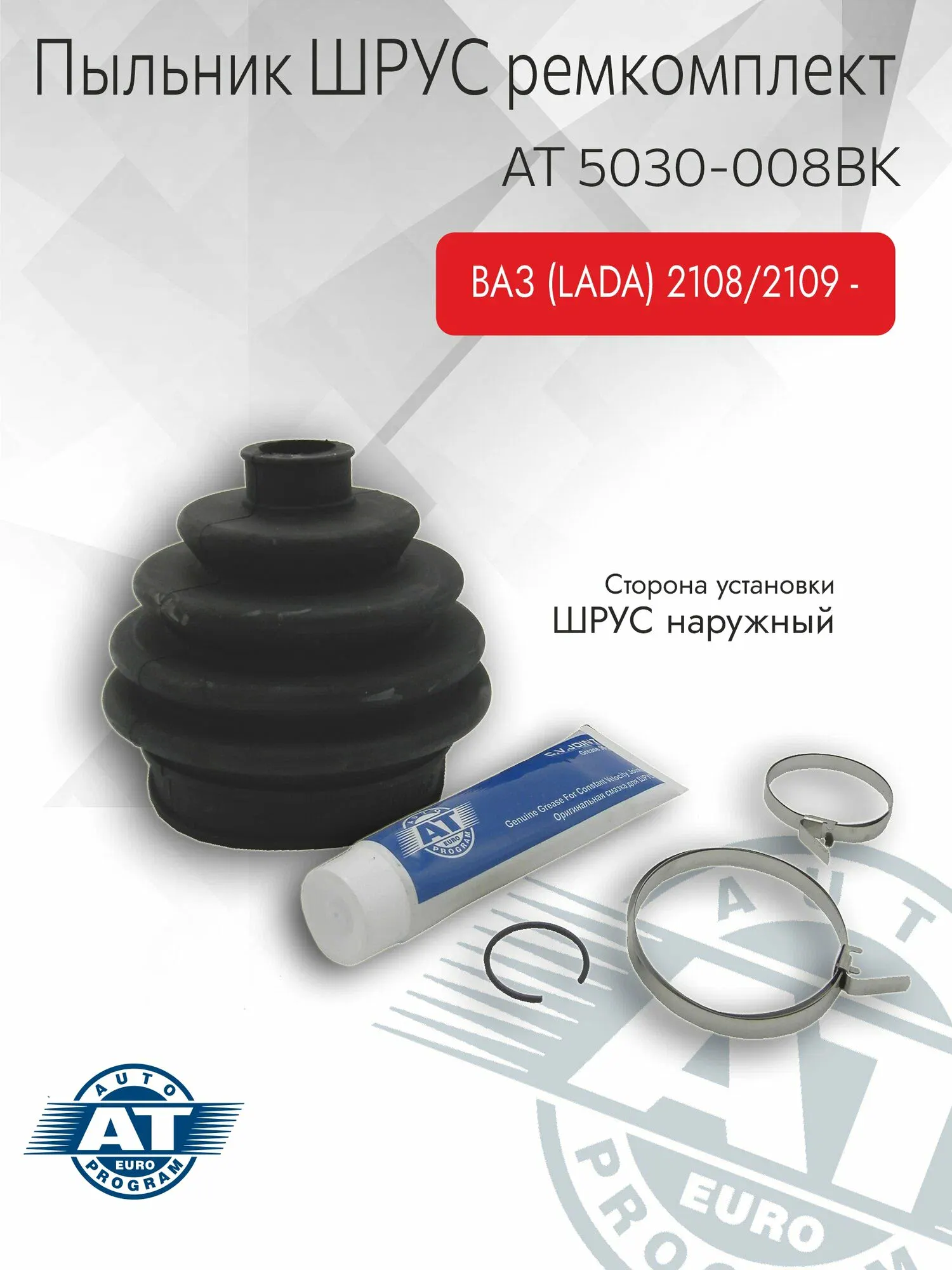 Пыльник шруса P/K 2108 наруж. (хомут, гайка, смазка) АТ