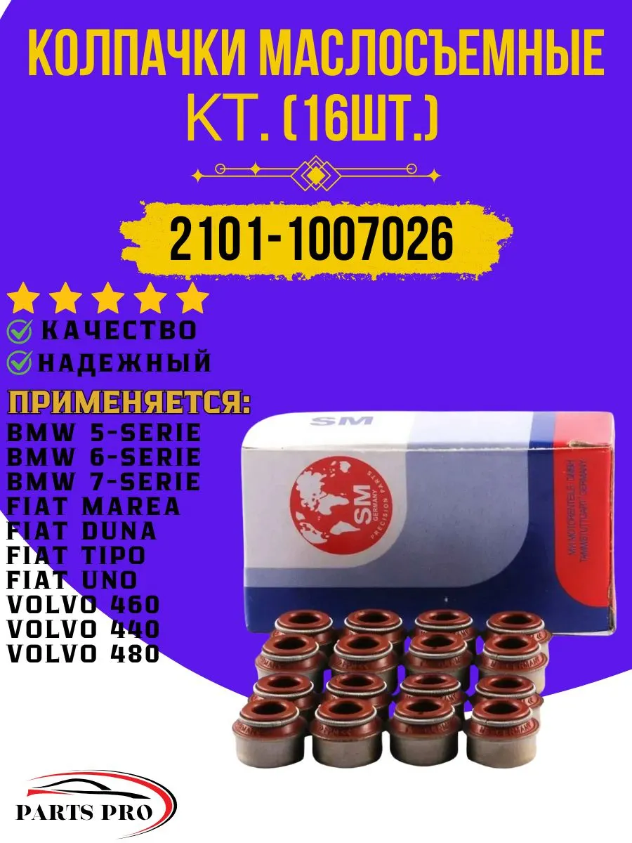 Колпачки маслосъемные дв. 402 — SM, арт. SM 91-2801