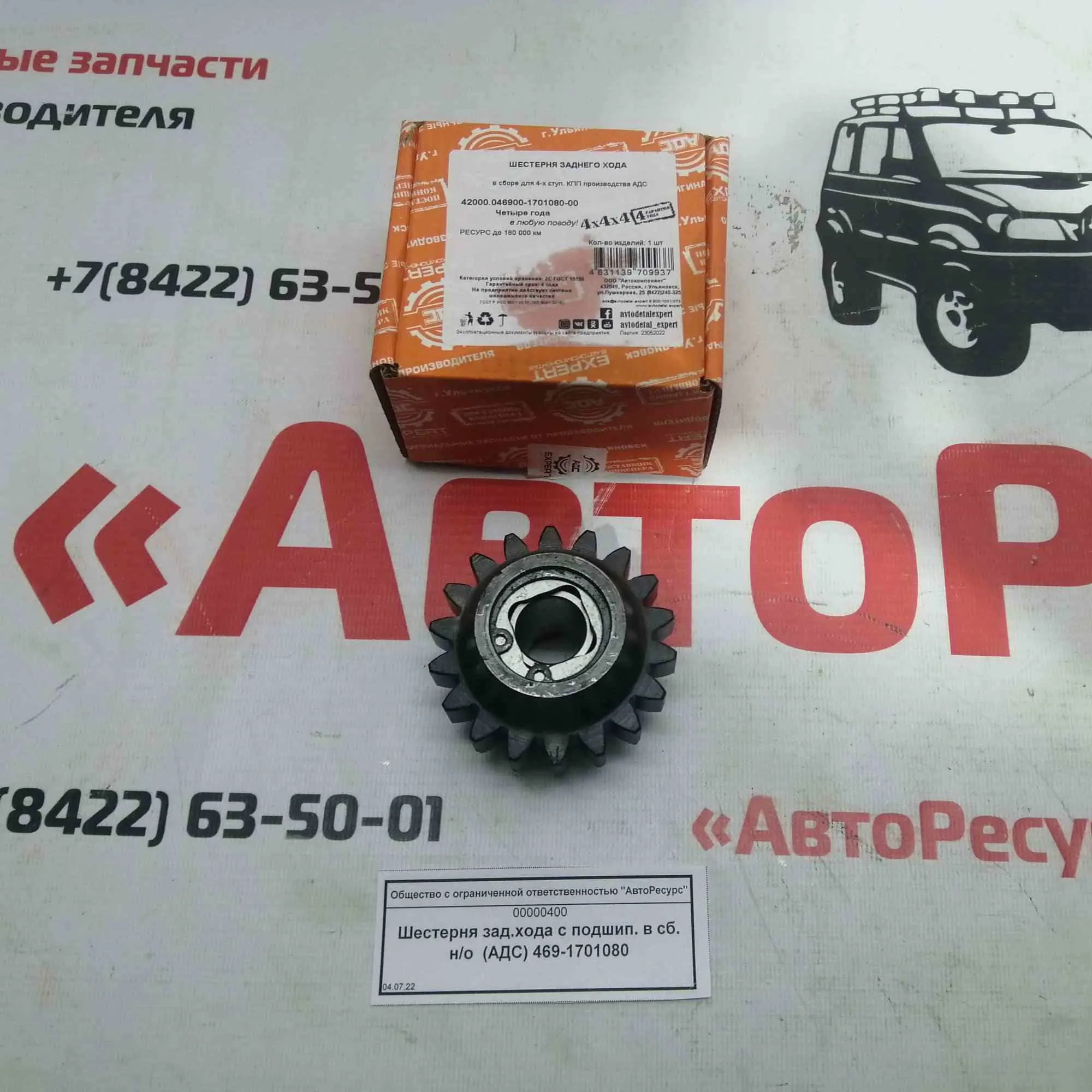 Шестерня КПП заднего хода УАЗ н/о (с подшипником) — АДС, арт. 469-1701080