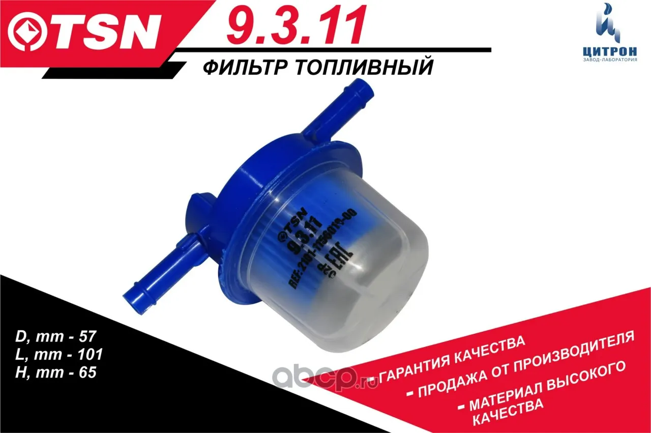 Фильтр топливный ВАЗ, ГАЗ, УАЗ карб. дв. (тонкой оч.) с отстойником (9.3.11); Цитрон