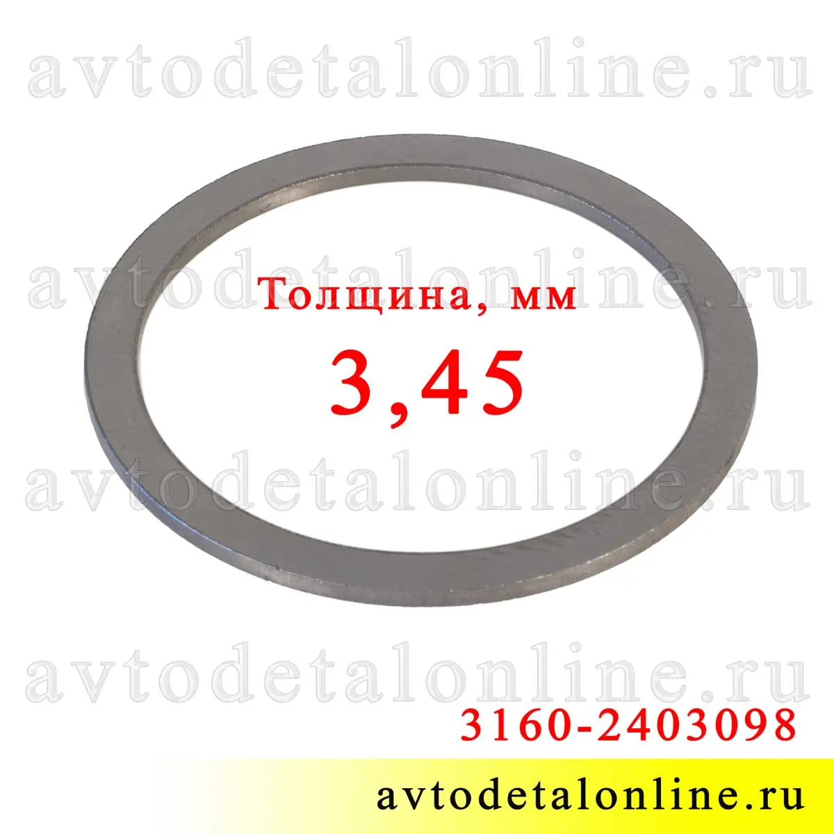 Кольцо регулировочное дифференциала УАЗ (3.45мм)