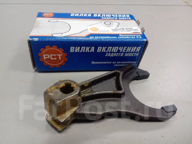 Вилка включения заднего моста раздаточной коробки УАЗ 452 (3909)