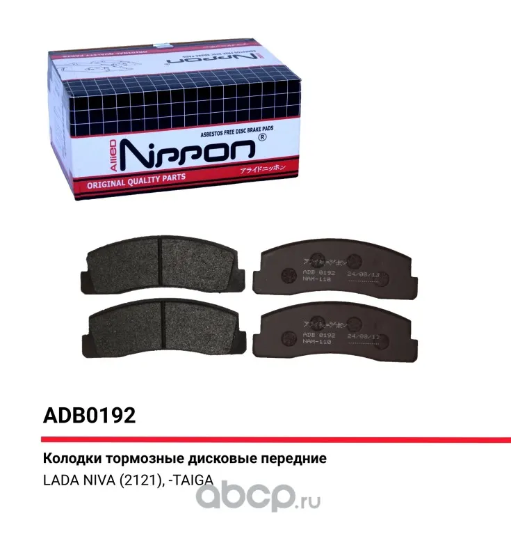 Колодка тормозная передняя ВАЗ 2121, 21214, 2123 (к-т 4 шт) — ALLIED NIPPON, арт. ADB0192