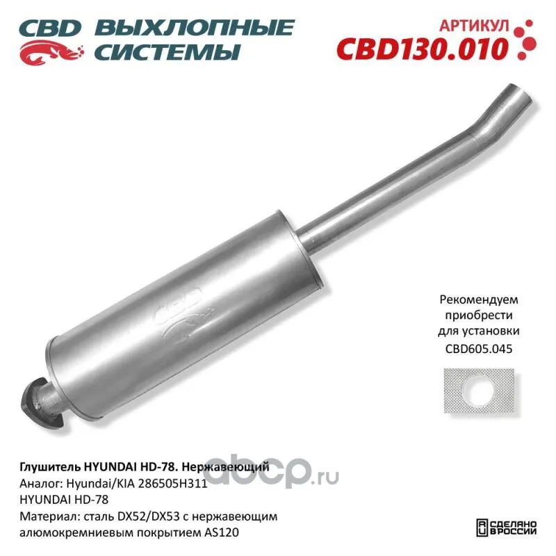 Глушитель CBD основной HYUNDAI HD-78 286505H311