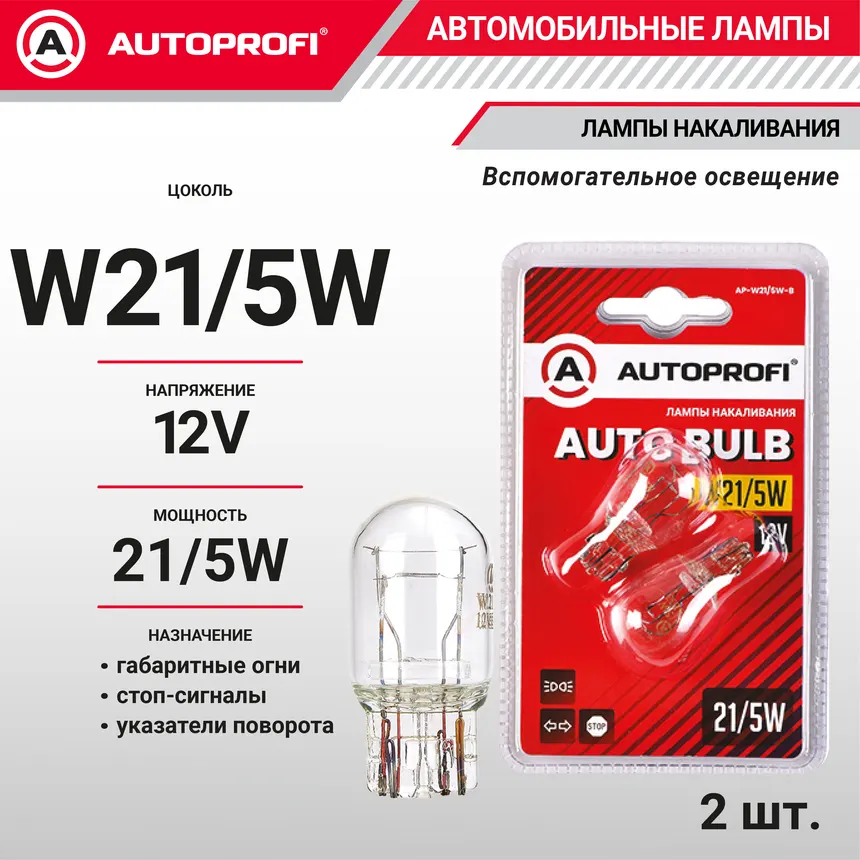Лампы накаливания W21/5W, 12V, 21/5W, (W3x16q), 2 шт. блистер