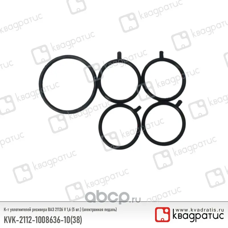 Комплект уплотнителей ресивера ВАЗ 21126 V 1,6 (электронная педаль) (5 шт.)