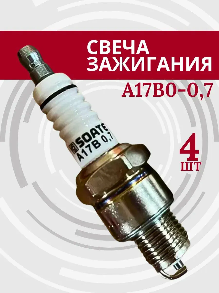 Свеча зажигания А17ДВ (дв. ВАЗ 2101-99, 2121) зазор-0.7 (блистер - 4 шт)
