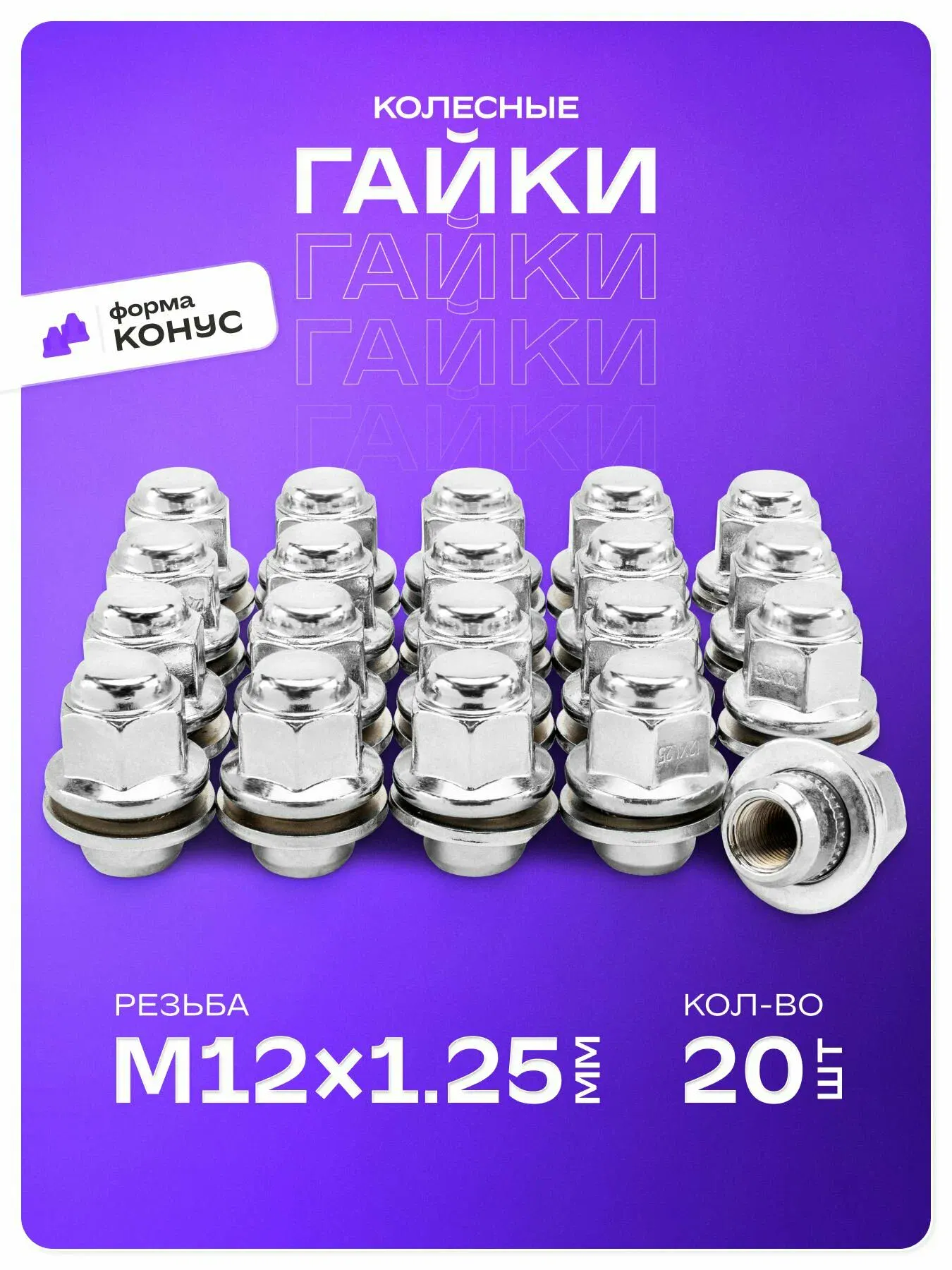 Гайка конус M12х1,50 закрытая с выступом 35мм ключ 19мм хром 027 (цена за 1шт, кратно 20шт)