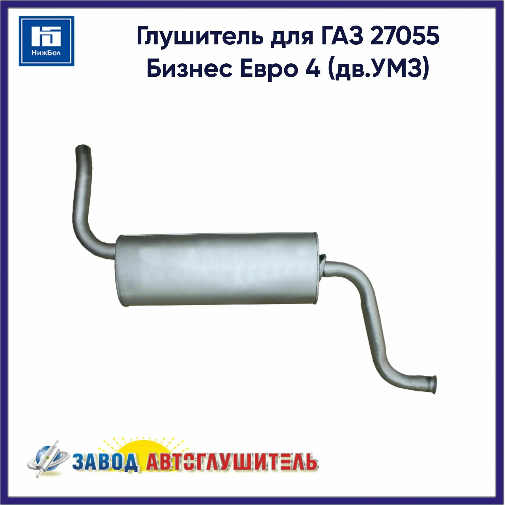 Глушитель ГАЗ 2705, 3221 (дв 4216) (под ГБО) Евро-4