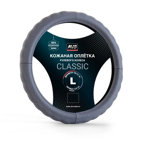 Оплетка на руль (нат. кожа) AVS GL-165L-GR (размер L, серый) - Серия "Classic"