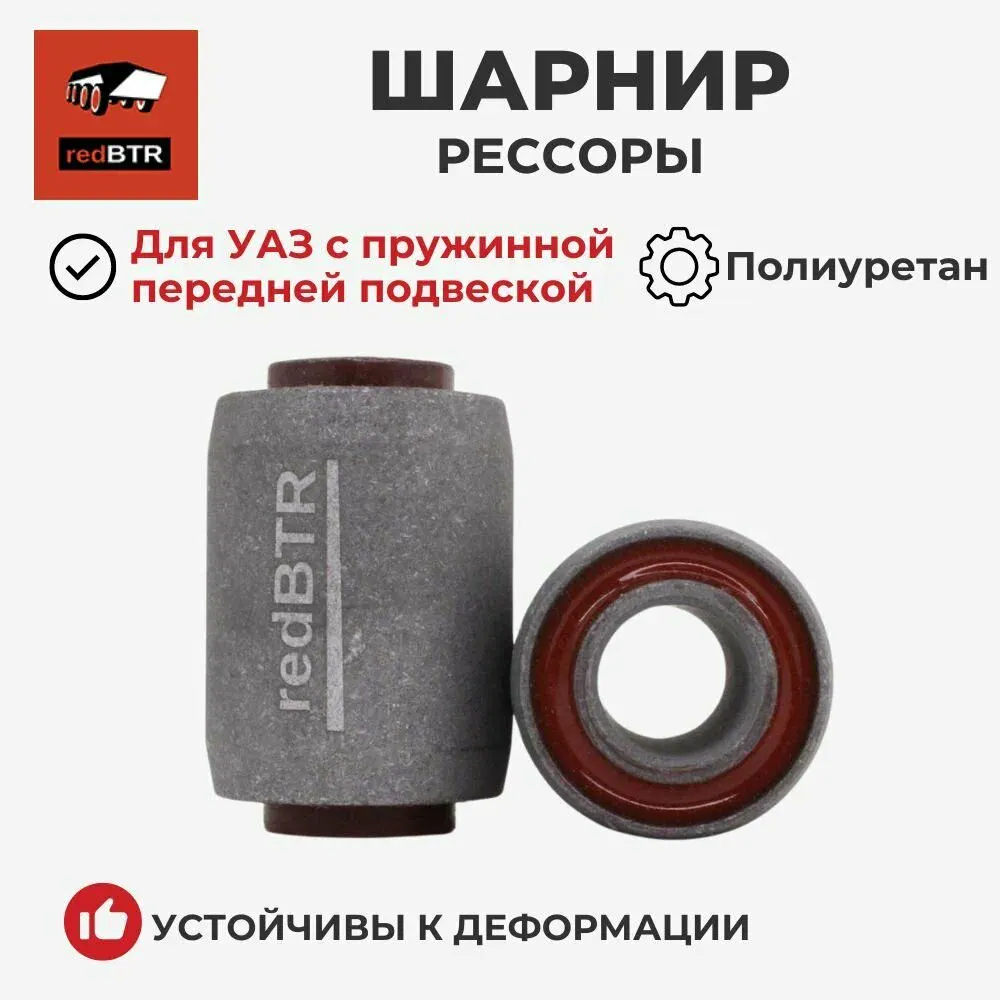 Шарнир резинометаллический УАЗ Патриот рессоры (сайлентблок) (к-т: 2шт) (серия Trophy)