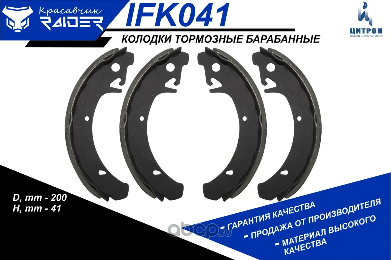Колодка тормозная ВАЗ 2110-11, 2108-99, 2113-15 задняя, без ABS (к-т 4шт) "RAIDER" (IFK041); Цитрон