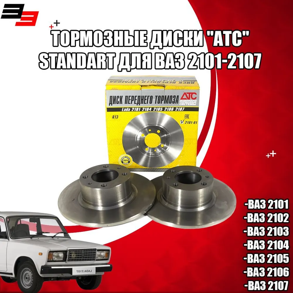Диск тормозной ВАЗ 2101, 2102, 2103, 2104, 2105, 2106, 2107 уп. 2 шт (цена за 1 шт)