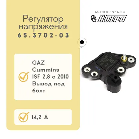 Регулятор напряжения в сборе с щет.узлом Cummins ISF 2,8 2010-Н.В. (под болт)