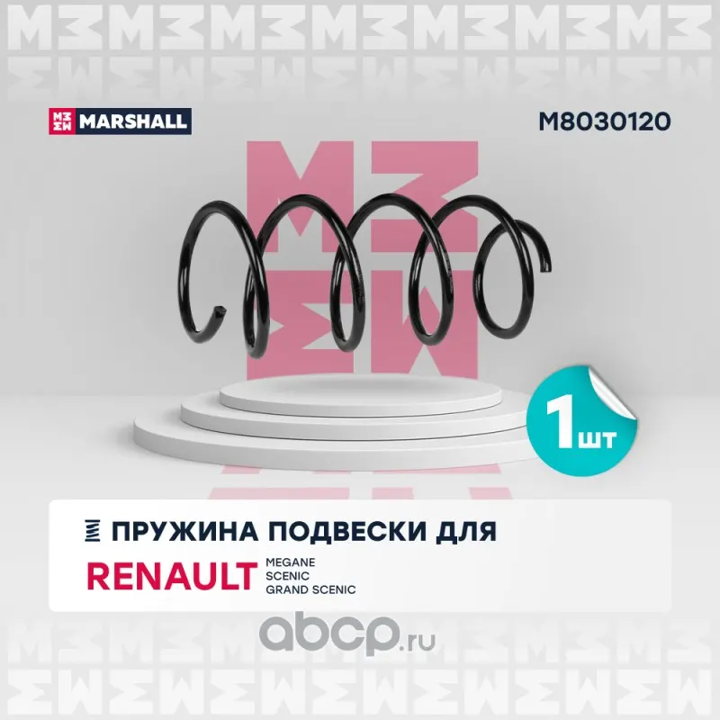 Пружина подвески передн. Renault Megane II 02-/Scenic II 03-/Grand Scenic II 04- (8200106; Marshal
