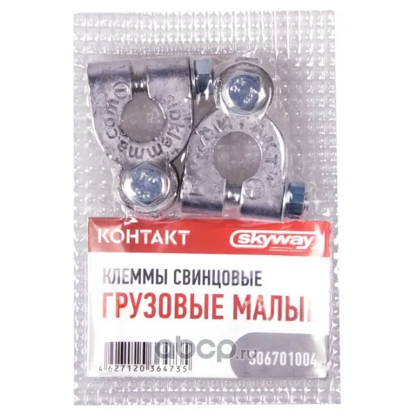 Клеммы свинцовые КОНТАКТ грузовые малые