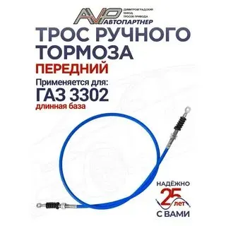 Трос ручного тормоза Г-3302 передний (удлиненная база)