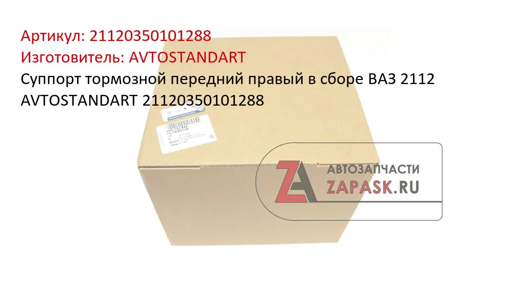 Суппорт тормозной передний ВАЗ 2110, 2170, Калина, Гранта (R14) правый с колодками
