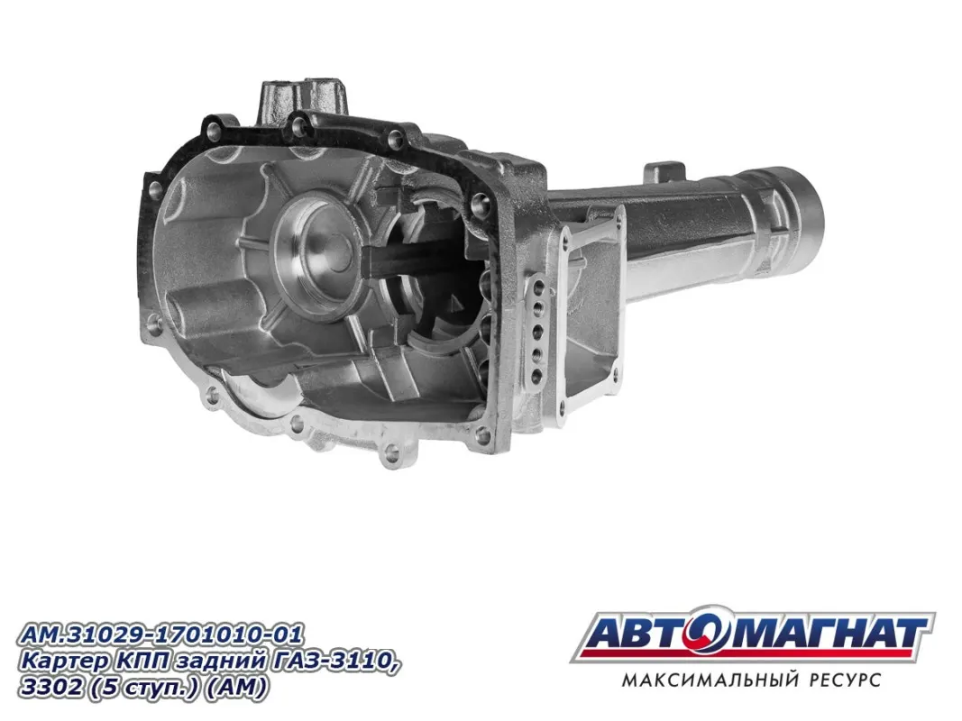 АВТОМАГНАТ AM31029170101001 Картер КПП задний ГАЗ-3110, 3302 (5 ступ.)