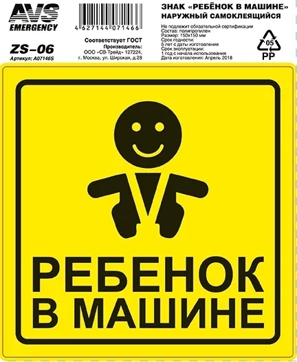 Знак "Ребёнок в машине" ГОСТ наруж.самоклеящ. AVS ZS-06 (150x150) инд.упак.1 шт