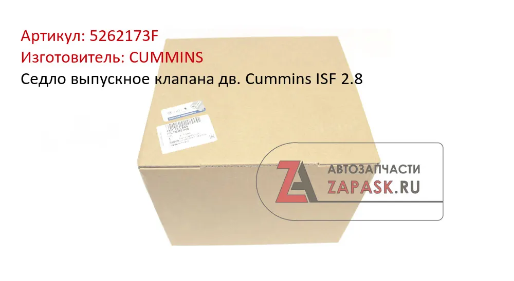 Седло выпускное клапана дв. Cummins ISF 2.8 — арт. .5262173F