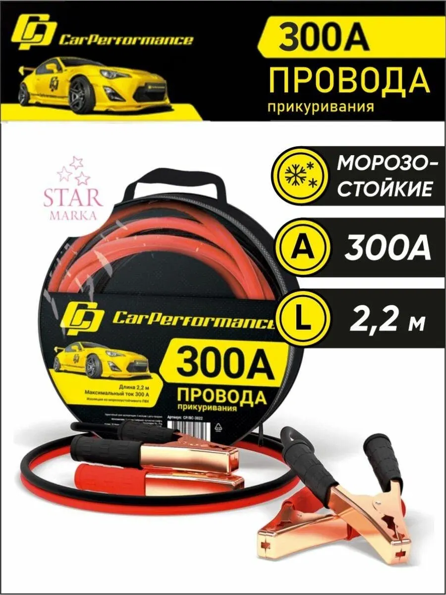 Провода пусковые 100% CCA, морозостойкие, 300 А, длина 2,2 м., CarPerfomance