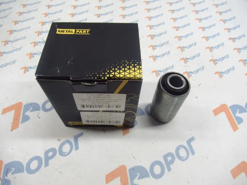 Сайлентблок рессоры ГАЗель Бизнес передний, Валдай 3310 — MetalPart, арт. MP-33104-2902027