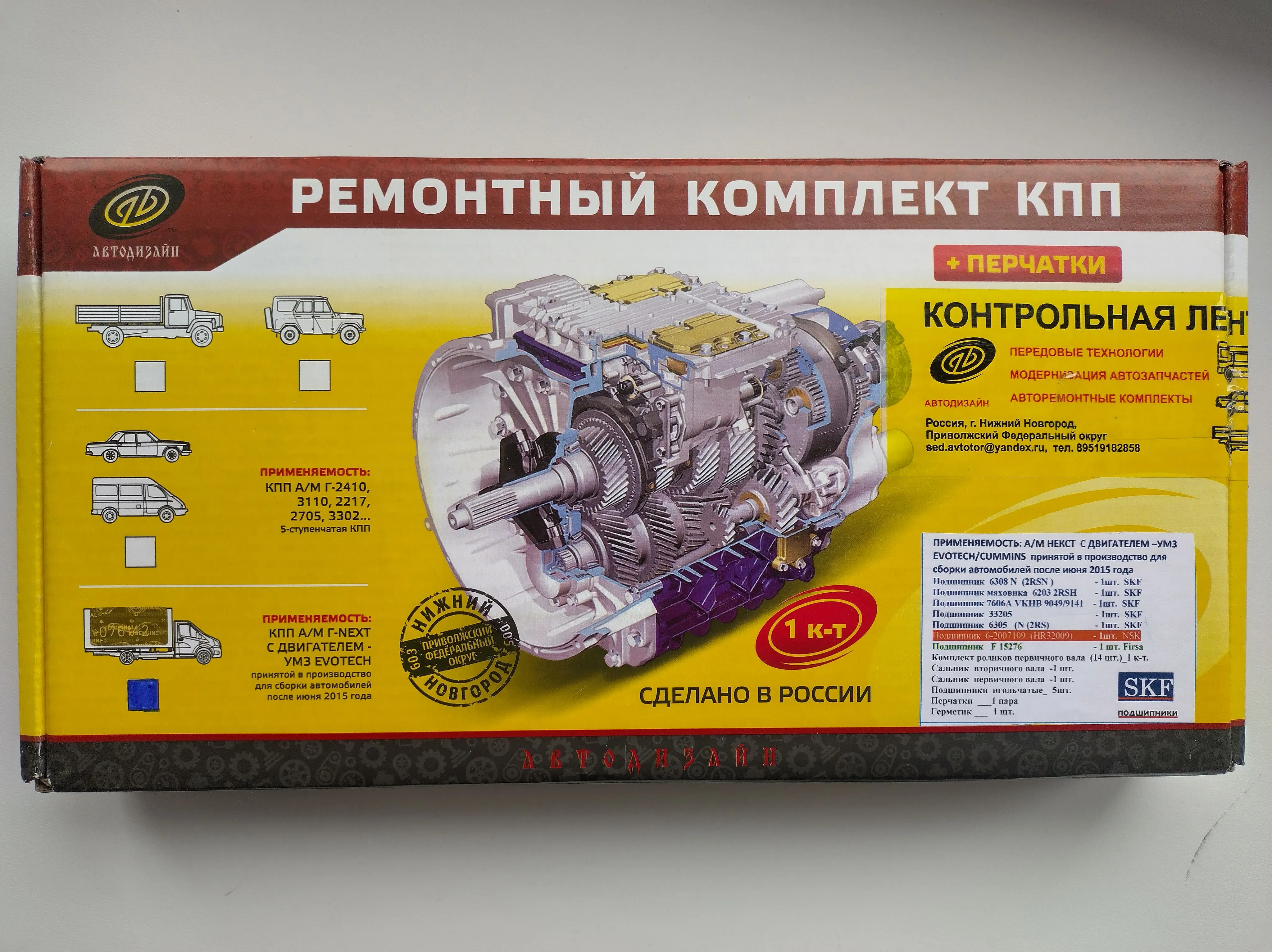 РК КПП ГАЗ 5и СТ. (газель next) полный (подшипники SKF) н/о