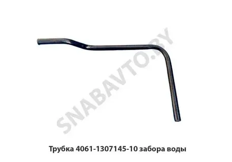 Трубка забора воды водяного насоса дв. 406; АВТОБОБ — ЗМЗ, арт. 4061.1307145-10