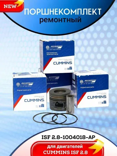 Поршень дв. Cummins ISF 2.8L (ремонт 94.5) в сб (с порш. кольцами+ палец) "Эксперт" (фосфатиров)