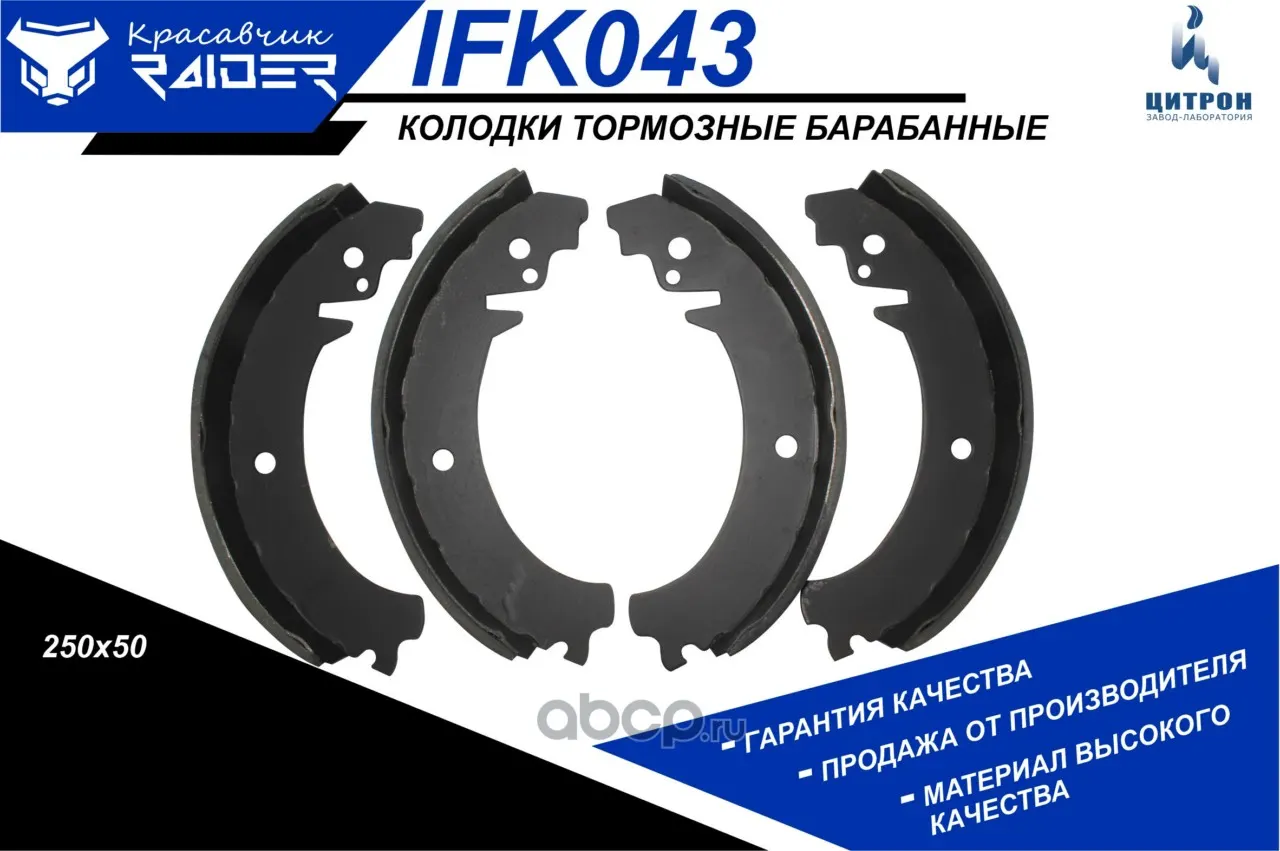Колодка тормозная ВАЗ 2101-2107, 2121, 2123 задняя (к-т 4шт) "RAIDER" (IFK043); Цитрон