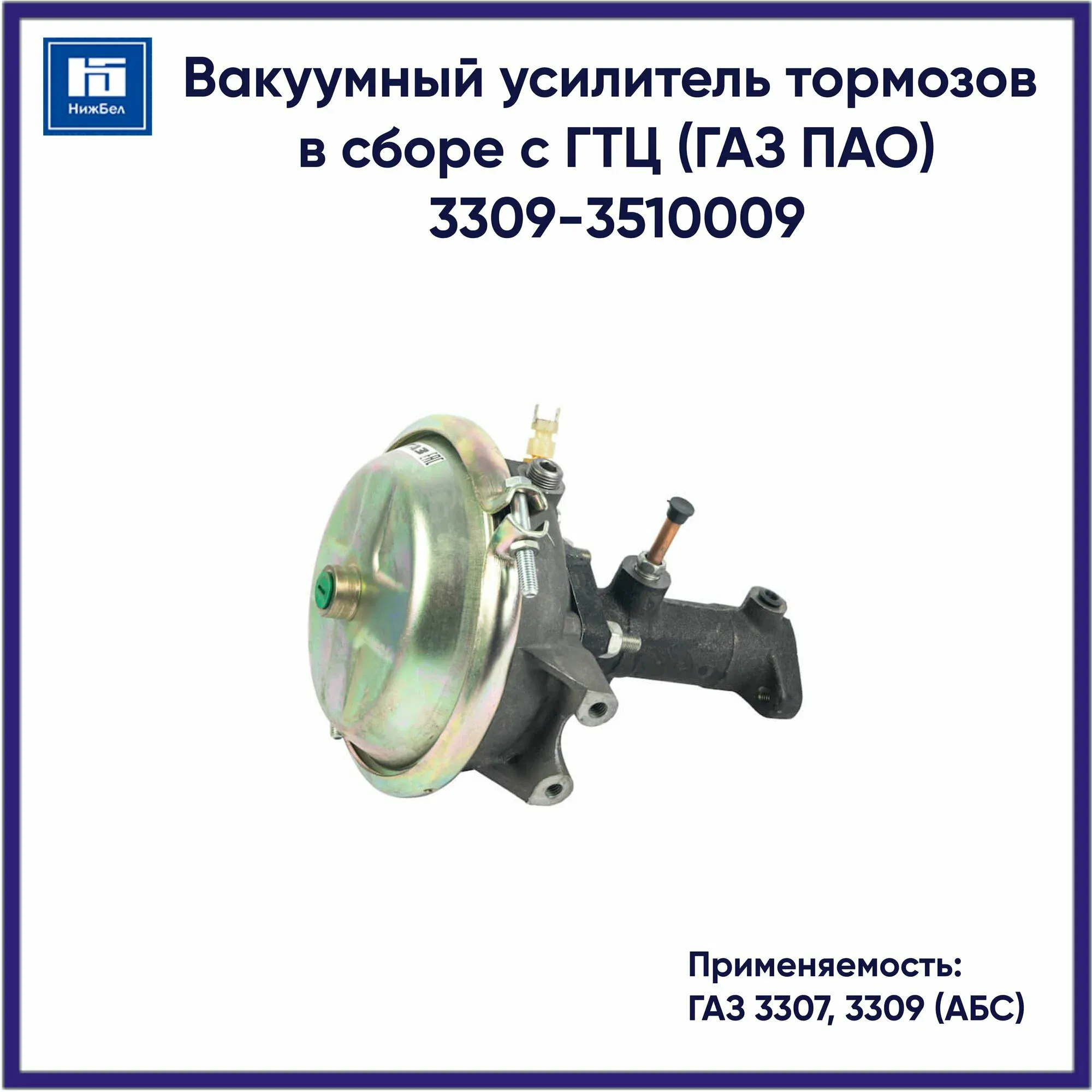 Усилитель тормозов вакуумный ГАЗ 3307, 3309 с сборе с ГТЦ, АBS