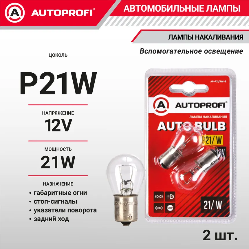 Лампы накаливания P21W, 12V, 21W, (BA15s), 2 шт. блистер