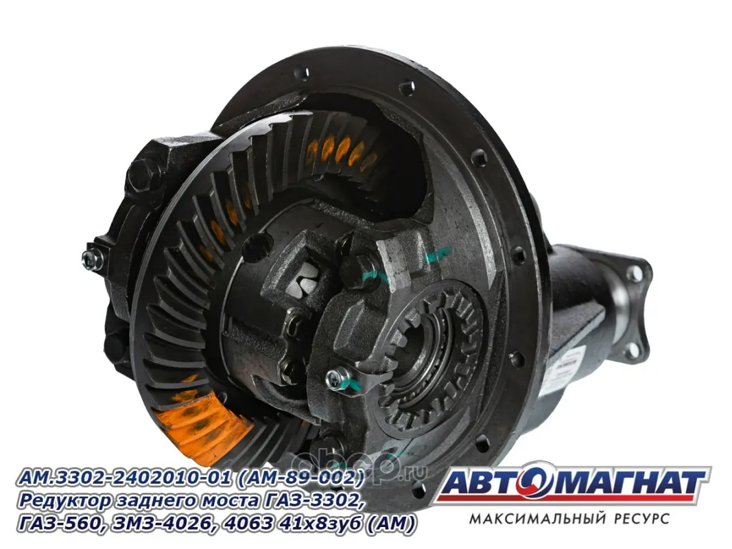 Редуктор заднего моста ГАЗ 3302 (41/8) — АВТОМАГНАТ, арт. AM.3302-2402010-01